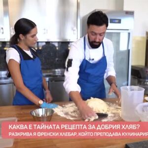 Снимка: Каква е тайната на добрия хляб?