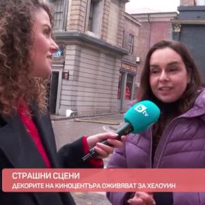 Снимка: Страшни сцени: Декорите на Киноцентъра оживяват за Хелоуин