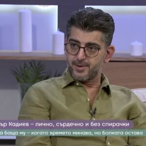 Снимка: Александър Кадиев - искрено, сърцато и без спирачки