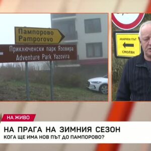 Снимка: Кога ще има нов път към Пампорово?