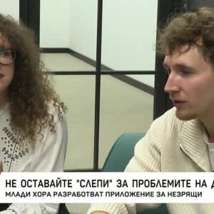 Снимка: Не оставайте "слепи" за проблемите на другите