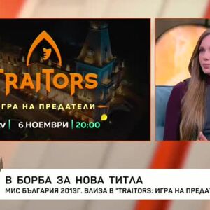 Снимка: Нанси Карабойчева за Traitors: Игра на предатели, Фермата и семейния живот