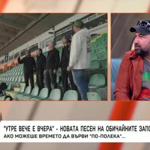 Снимка: "Утре вече е вчера" - новата песен на "Обичайните заподозрени"
