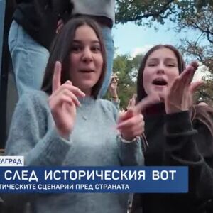 Снимка: bTV Светът - 31.10.2026