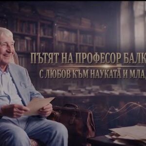 Снимка: bTV Репортерите: Пътят на професор Балкански – с любов към науката и младите