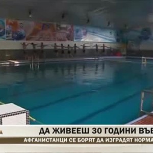 Снимка: Да живееш 30 години във война