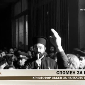 Снимка: Спомените на Христофор Събев за зората на демокрацията