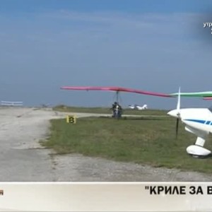 Снимка: "Криле за всички" на пистата в с. Бохот