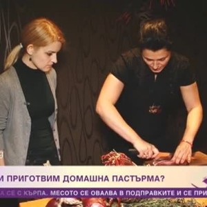 Снимка: Как да си приготвим домашна пастърма?