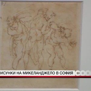 Снимка: Творби на Микеланджело за пръв път в София