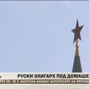 Снимка: Руски олигарх под домашен арест