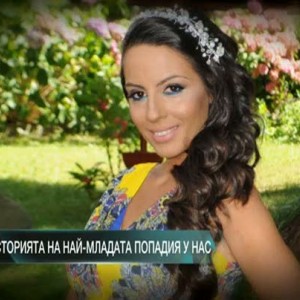 Снимка: Историята на най-младата попадия у нас