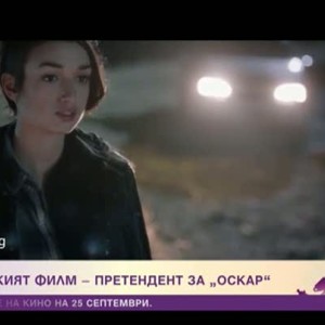 Снимка: Възможно ли е български филм да спечели "Оскар"?