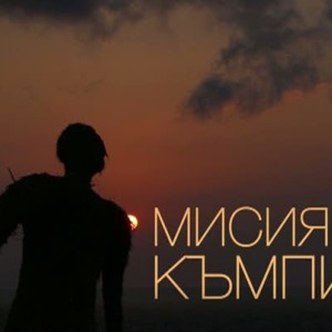 Снимка: bTV Репортерите: Мисия къмпинг