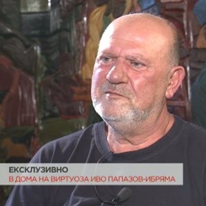 Снимка: Иво Папазов – Ибряма: За нищо не съжалявам
