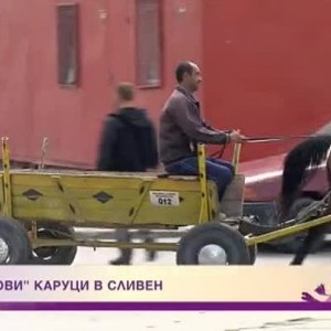Снимка: "Образцови" каруци в Сливен