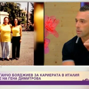 Снимка: Ганчо Бояджиев за кариерата в Италия и уроците на Гена Димитрова