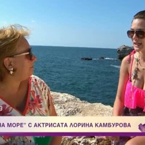 Снимка: "Звезди на море" с актрисата Лорина Камбурова