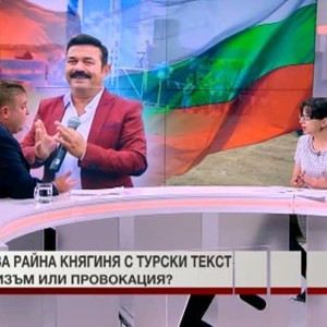 Снимка: Песента за Райна Княгиня с турски текст - патриотизъм или провокация?