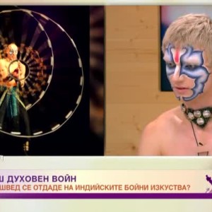 Снимка: Шведът, който стана индийски войн, изрисува лицето си и избра броеница вместо меч