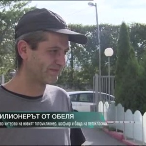 Снимка: Милионерът от Обеля