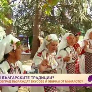 Снимка: Пазим ли българските традиции?