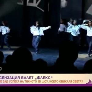 Снимка: Руската сензация балет "Флекс"