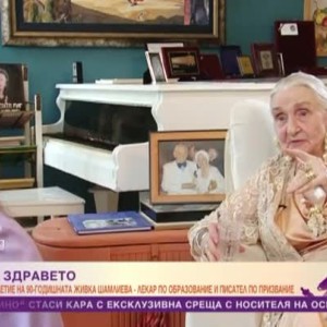 Снимка: Духът на здравето: рецепта за дълголетие
