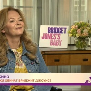 Снимка: Защо всички обичат Бриджит Джоунс?