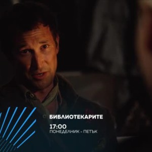 Снимка: Бибилиотекарите - всеки делник, 17ч по bTV Action