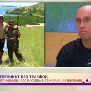 Снимка: Колко държави е обиколил „хасковският кубинец“ Росен – Андрей Охеда?