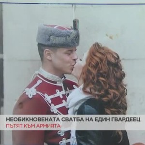 Снимка: Необикновената сватба на един гвардеец