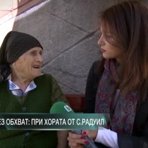 Снимка: "Извън обхват": При хората от село Радуил