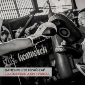 Снимка: Аджарн Гае: Колкото удари можеш да понесеш в залата, с толкова ще се пребориш и...