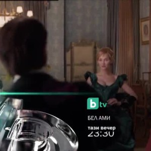 Снимка: Бел Ами - тази вечер, 23:30 по bTV