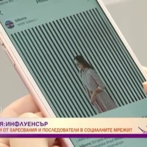 Снимка: Професия: инфлуенсър