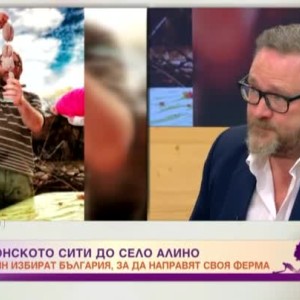 Снимка: Да замениш Лондон със село Алино