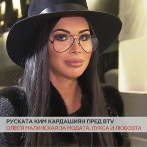 Снимка: Руската Ким Кардашиян Олеся Малинская: Човек не трябва да обръща внимание на приказките,...