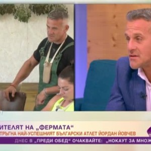 Снимка: Йордан Йовчев: Изключително много емоции споделихме с всички участници във "Фермата"
