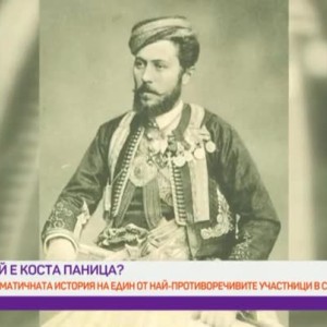 Снимка: Мистичната България: любопитната история на Коста Паница