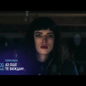 Снимка: Премиера: Аз още те виждам - понеделник от 21 часа по bTV Cinema