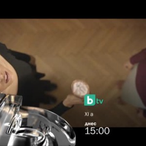 Снимка: "XI А" - днес от 15 ч. по bTV