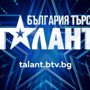 Снимка: Станете част от новия сезон на "България търси талант"