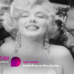 Снимка: Премиера: "Любовта на великите" - в неделя от 17 ч. по bTV Lady и на voyo.bg