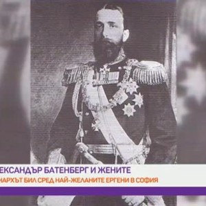 Снимка: Градски тайни: какво не знаем за княза обединител Александър Батенберг?