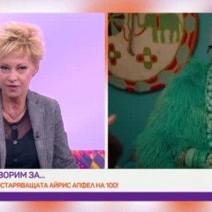 Снимка: Днес всички говорят за... неостаряващата Айрис Апфел на 100