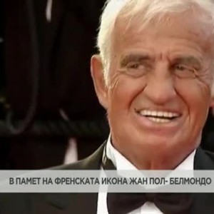 Снимка: В петък Франция се сбогува с една от големите си кинолегенди - Жан-Пол Белмондо