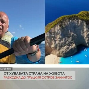 Снимка: Разходка до гръцкия остров Закинтос
