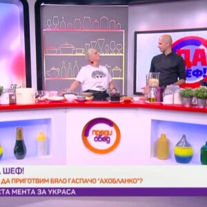 Снимка: "Да, шеф": минималистично готвене с шеф Теодор Тепалков - бяло гаспачо "Ахобланко"