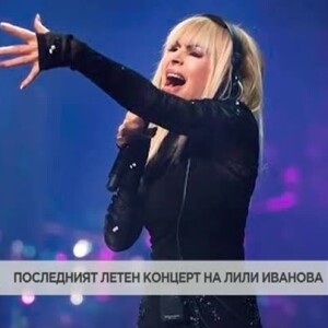 Снимка: Ангел Попов-Ачо е човекът, който работи от най-дълго време с Лили Иванова